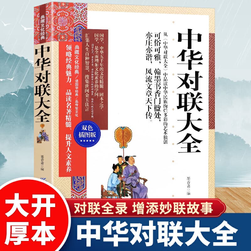 Complete Collection of Practical Couplets: Chinese Ancient and Modern Folk Spring Festival Couplets Calligraphy Book