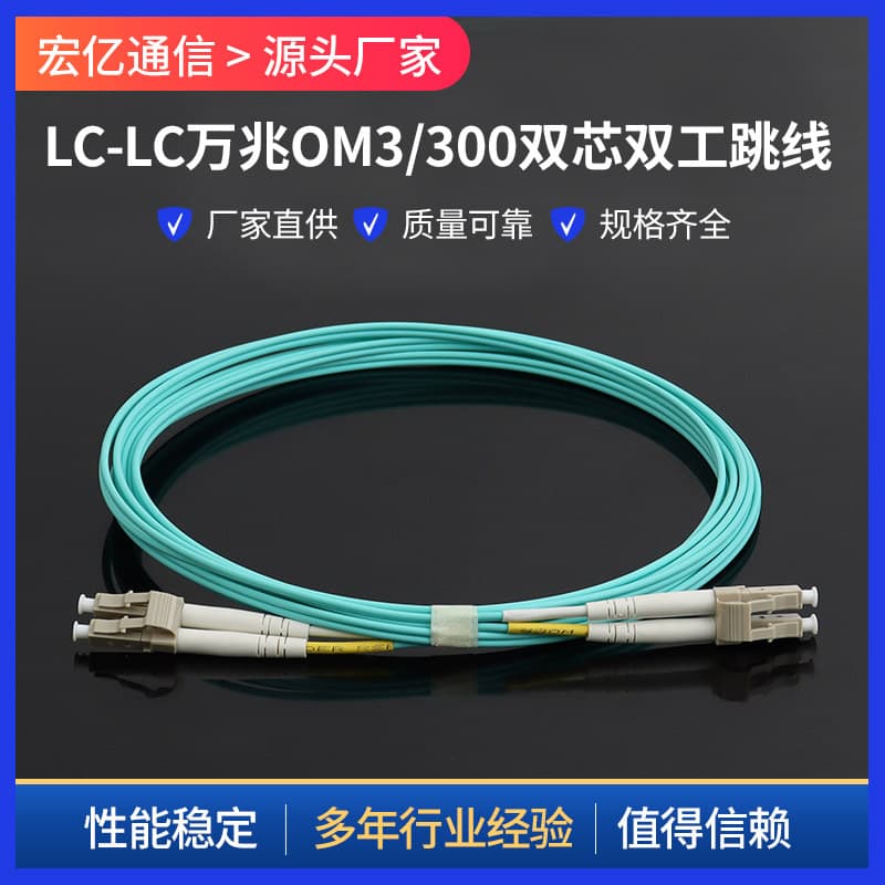 Carrier-grade multimode dual-core fiber optic patch cord, 10 Gigabit OM3/300 LC-LC finished fiber optic cable, OM4 10 Gigabit multimode