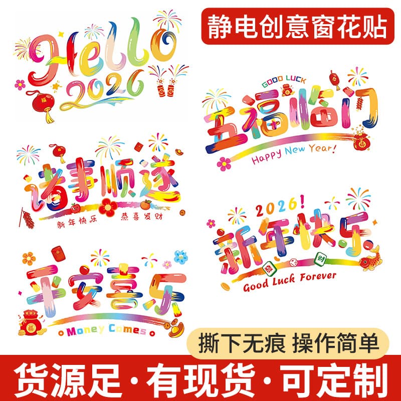2026 New Year Window Decoration Electrostatic Sticker Customized New Atmosphere Layout Glass Window Sticker Spring Festival Paper-cut Decoration Sticker
