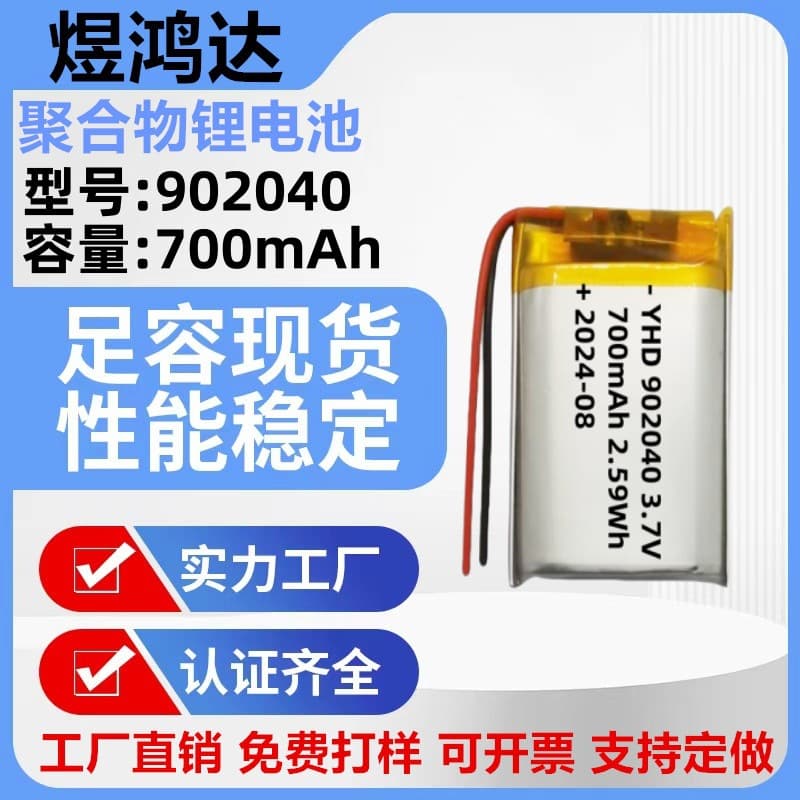 902040 polymer lithium battery, 700mAh, portable speaker, laser level, cordless phone battery.