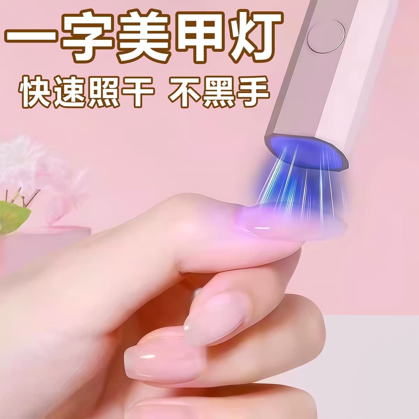 Manicure lamp, one-word lamp, quick-drying small spotlight, nail polish glue, mini UV wearable nail polish baking lamp