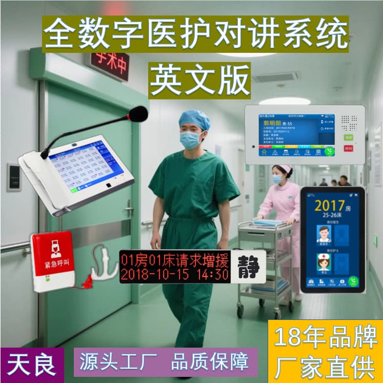 Hospital medical staff intercom system, two-way voice call, emergency assistance equipment for nursing homes and clinics.