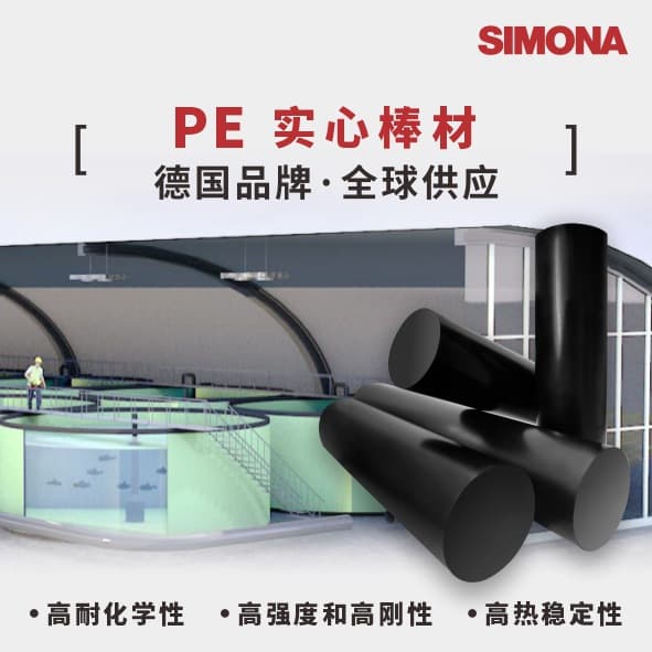 German SIMONA manufacturer directly supplies PE rods for corrosion-resistant KTW certified aquaculture water treatment rods