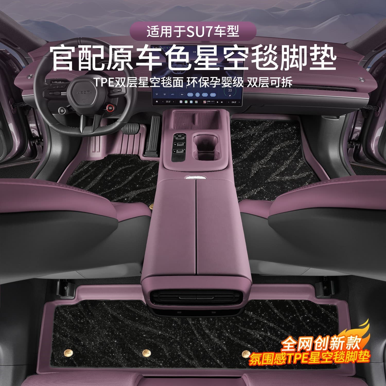 Suitable for Xiaomi SU7/YU7 car floor mats all-inclusive tpe special starry sky carpet trunk mat accessories supplies