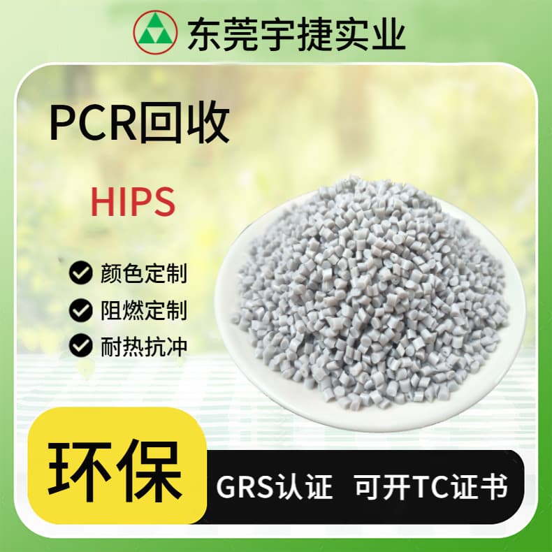 GRS certified, halogen-free flame retardant HIPS, high impact and heat resistance, injection molding grade, food grade, TC transaction certificate available