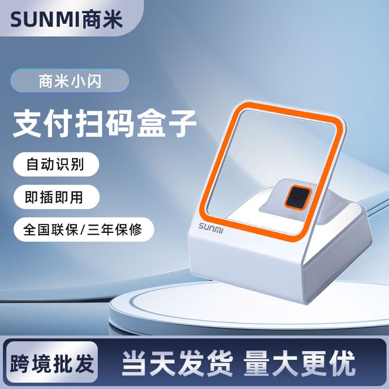 Sunmi Flash Barcode Scanner NS010 2D Code Scanning Platform for Supermarket and Restaurant Cashier Payment Box