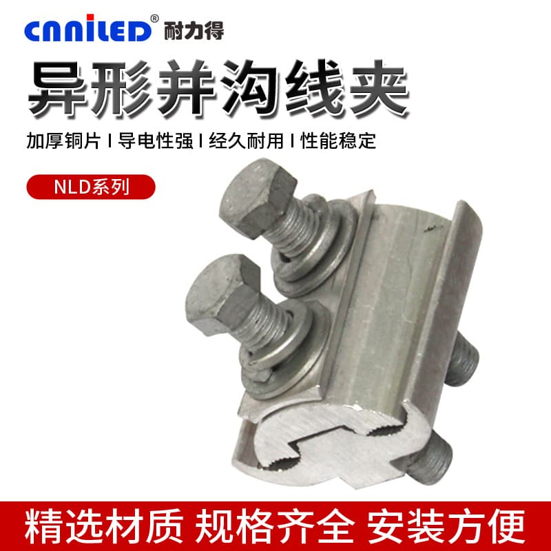 Factory Supply NLD Series Special-Shaped Aluminum Parallel Groove Clamp, Copper-Aluminum Parallel Clamp, Insulated Equipment Cable Branch Connector
