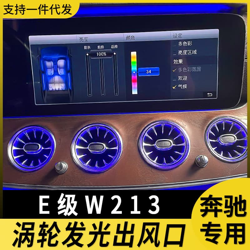 Suitable for Mercedes-Benz e300 air outlet turbine luminous modified atmosphere light e-class w213 interior atmosphere light factory store