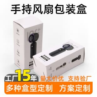 Custom packaging box for handheld fan, portable mini fan, small fan paper box