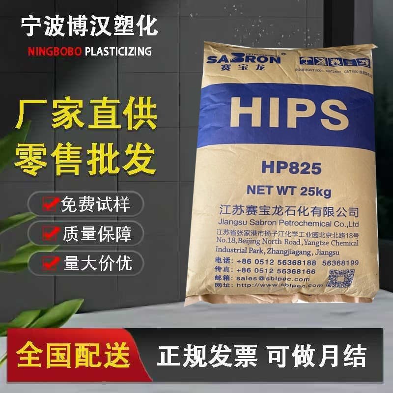 Saibaolong HP825 low temperature resistant food grade high impact daily necessities electrical shell injection molding HIPS raw material