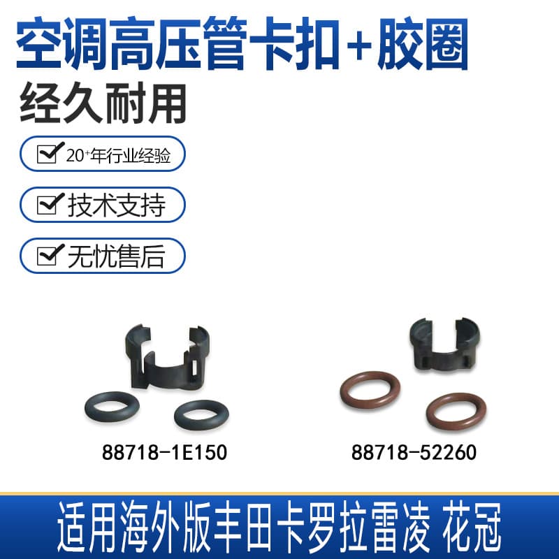 Suitable for Toyota Corolla Ralink Corolla air conditioner seal buckle rubber ring 88718-1E15088718-52260