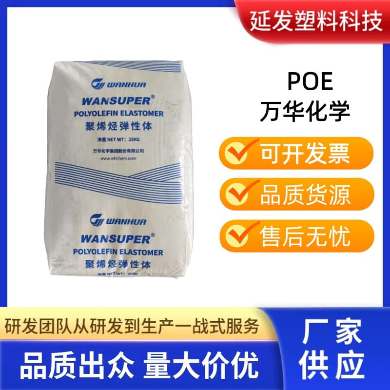 POE Wanhua Chemical 9057 Injection Molding Grade, Toughening Density 0.87, Melt Index 5, Octene-Based High Light Transmission