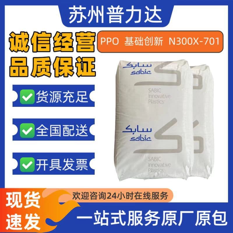 Flame-retardant PPO (Base Innovation N300X-701) - Injection molding grade, hydrolysis resistant grade - electrical housing panel raw material