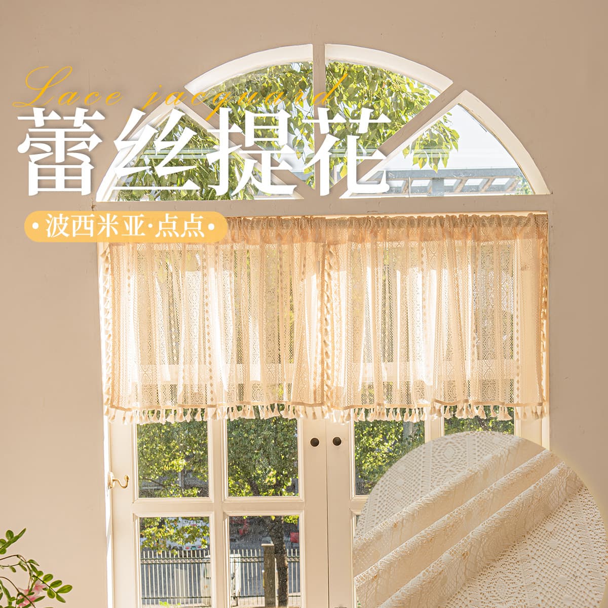 Bohemian Woven Lace Short Curtain for Kitchen, Coffee Curtain, Cabinet Curtain, Ready-Made