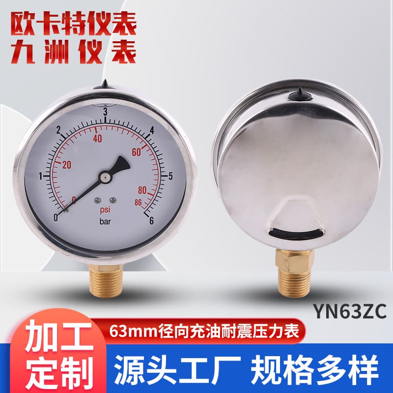 Stainless steel shell copper joint radial pressure gauge 63mm oil-filled gauge two-body shock-resistant air pressure gauge vacuum pressure gauge