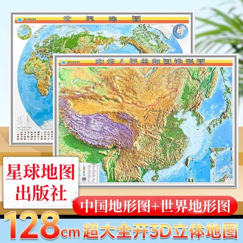 3D Relief Map of China + World Map, Large Size High-Definition Embossed 1.28*0.93m, Choose Any