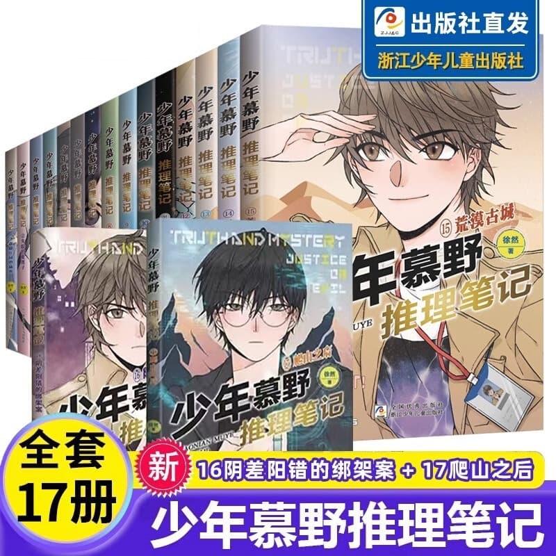 Complete 17-Volume Set of Young Mu Ye Detective Notes Suspense Crime Novels for Junior High School Boys Grade 7 Extracurricular Books
