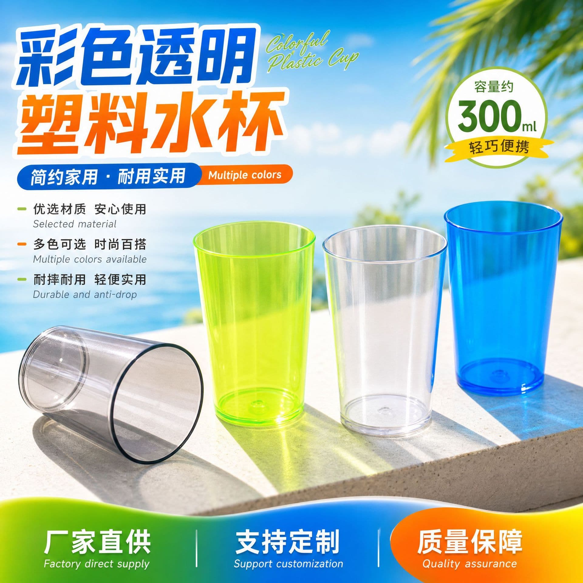 Colorful Transparent Plastic Water Cup 300ml, Household Shatterproof, Casual Cup, Minimalist Acrylic Water Cup, Customizable
