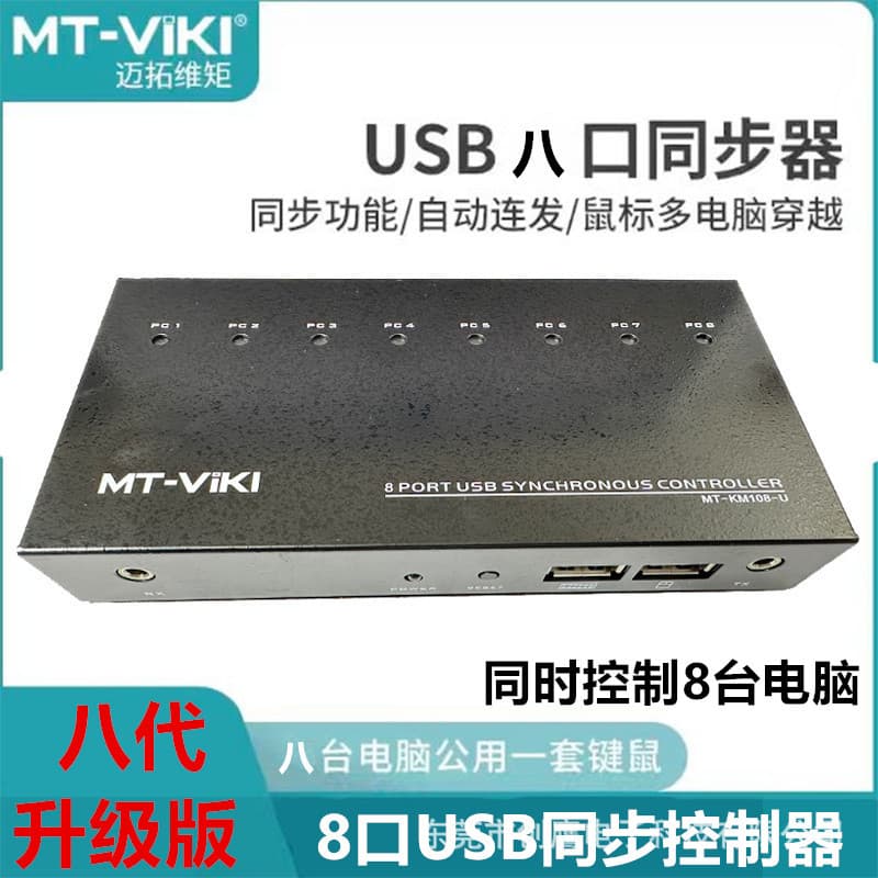 Maxtor dimension synchronizer 8-port DNF multi-open computer automatic kvm switch usb keyboard mouse 1 control 8 Warcraft