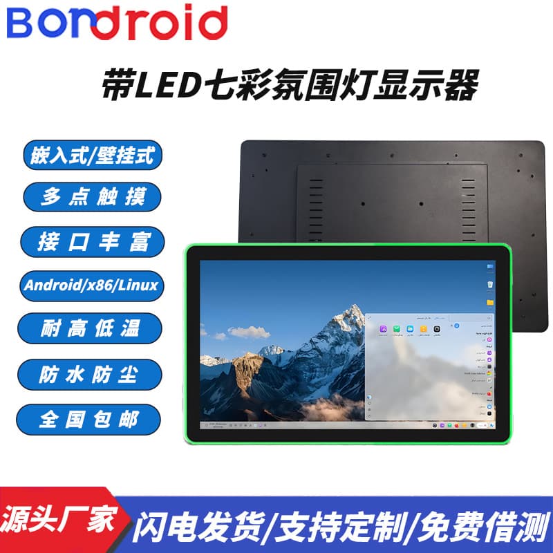 Colorful Running Light LED Wall-Mounted Touch Monitor 21" / 23.6" / 27" / 32" Industrial All-in-One PC