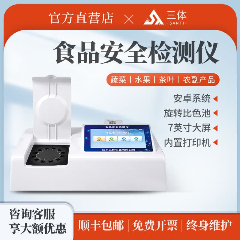 Multifunctional Food Safety Testing Instrument for Additives, Veterinary Drugs, Pesticide Residues, Rancid Oil, Protein, and Heavy Metals