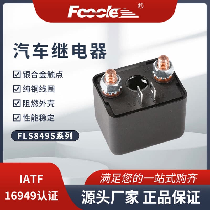FLS849S High-Current 200A Starter Relay 4-Pin for Emergency Starting Power Supply, Special Automotive Relay