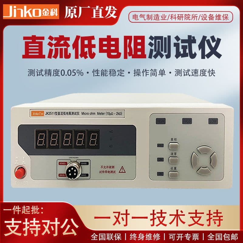 Jinko JK2511 Precision DC Low Resistance Tester Thermistor Measuring Instrument High Precision Ohm Micro-Ohmmeter