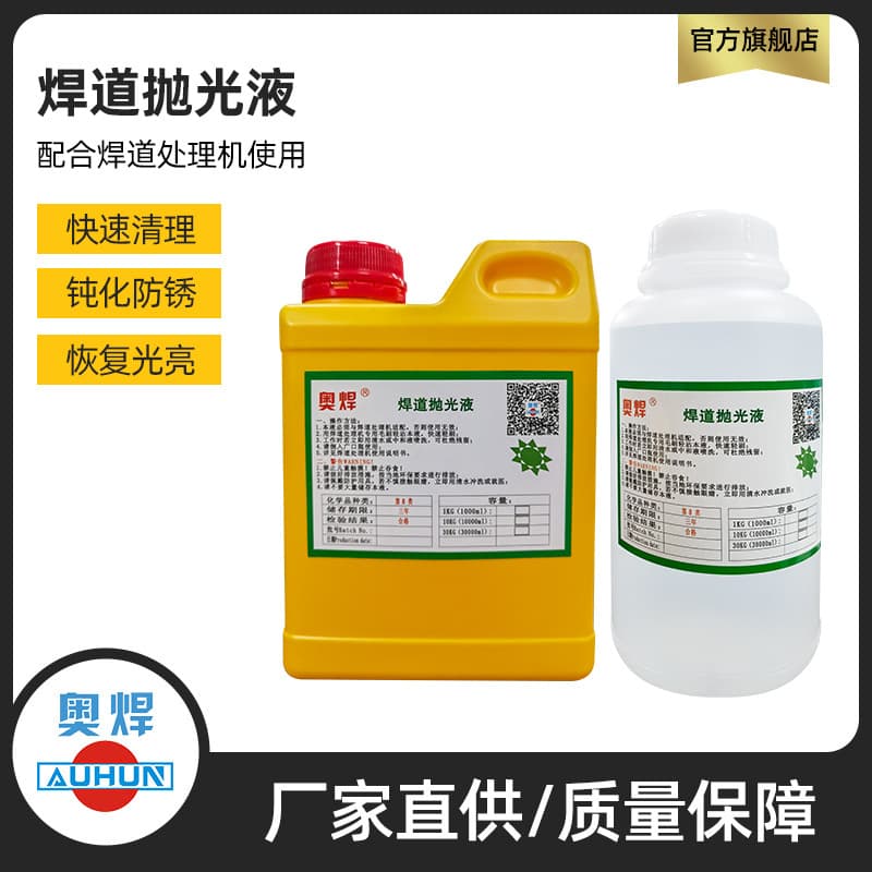 Guangdong Foshan Aohan brand stainless steel weld treatment fluid, electrolytic polishing fluid, weld spot cleaning fluid, and weld seam cleaning agent.