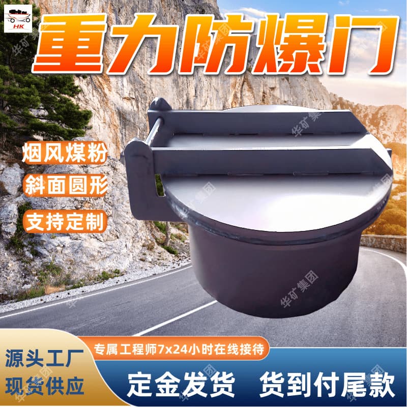 Gravity-type explosion-proof doors, inclined explosion-proof doors, circular gravity-inclined explosion-proof doors for flue gas and pulverized coal pipelines