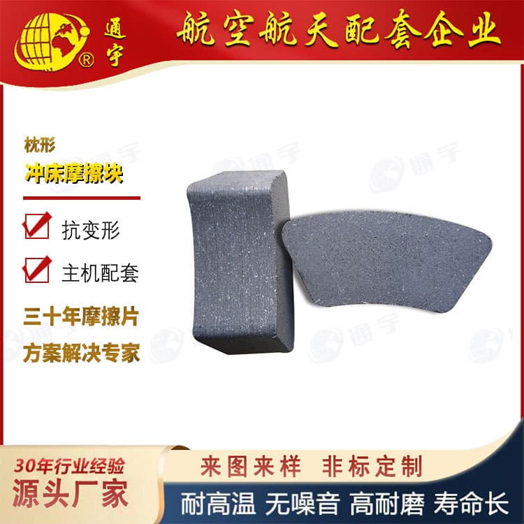 Shanghai Yuyi Punch Press Clutch Pillow Friction Block Press Sector Brake Block Customizable