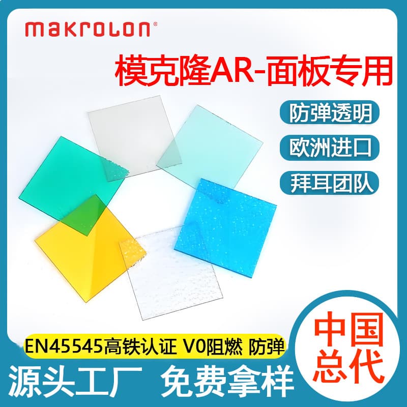 Covestro Makrolon AR/UV coated flame-retardant PC endurance boards, plain sheets, European imported for lighting and automotive industry use.