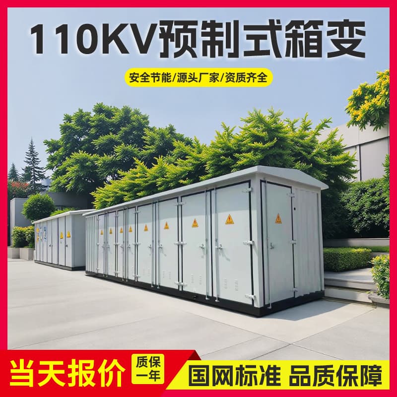 110KV prefabricated cabin container-type substation photovoltaic wind power booster station waterproof, dustproof, fireproof, cold-resistant and earthquake-resistant