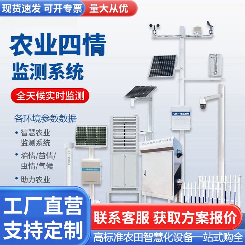 Four-condition monitoring equipment, smart agriculture, high-standard farmland seedling condition meteorological station, soil moisture and insect condition monitoring system