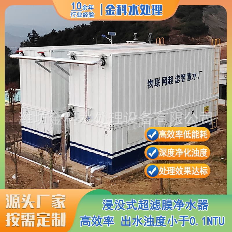 Surface River Water Purification Equipment, Submerged Ultrafiltration Membrane Water Purifier Manufacturer, Township/Rural Drinking Water Purification Equipment.
