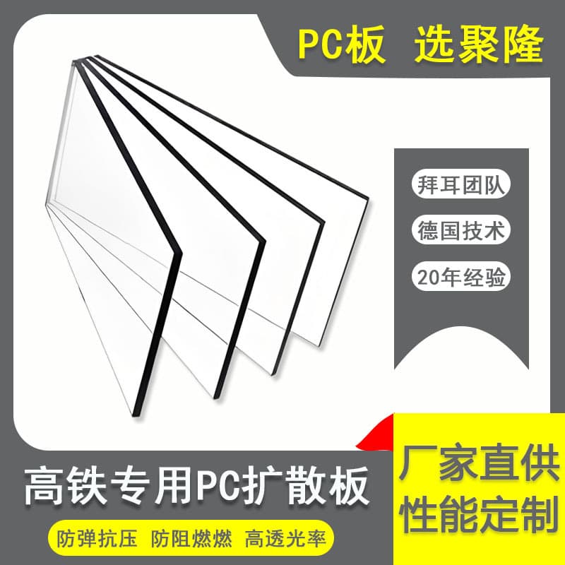 European imported PC endurance transparent boards, Makrolon AR double-sided hardened, bulletproof, specialized for high-speed rail PC boards.