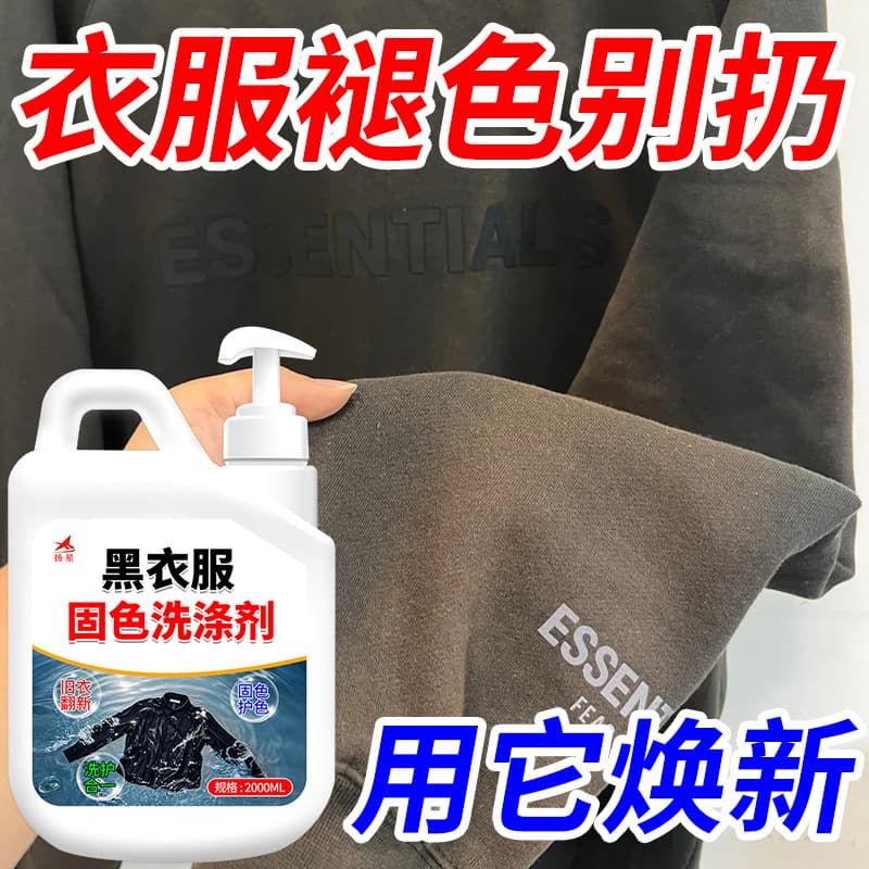 Black clothing color fixing and brightening agent, fade repair and reducing agent, black clothing bleaching agent, dye locking and color rejuvenating agent