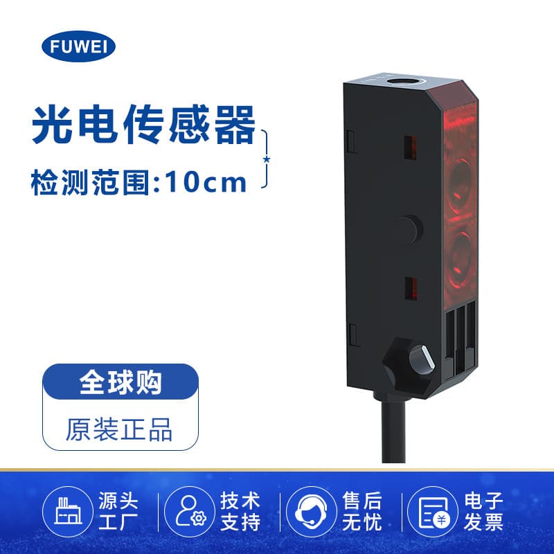 FUWEI Photoelectric Sensor Switch FGN08-10 Diffuse Reflection Small Square Ranging 10cm Photoelectric Sensor Special Invoice
