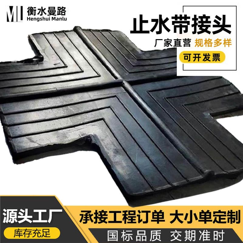 Rubber parts processing, waterproof sealing joint materials, U-shaped clamps, steel-edge rubber T and cross waterstop joints.