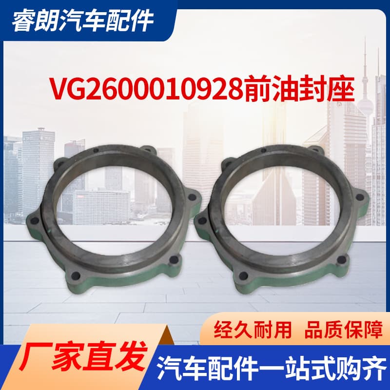 Manufacturer production and wholesale of Howo dump truck parts VG2600010928 Front oil seal seat Howo auto parts