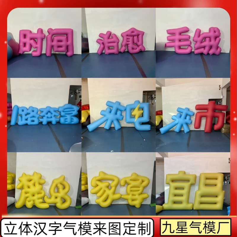 Inflatable and Deflatable 3D Chinese Character Inflatable Model, Arabic Numerals and English Letters Inflatable Model, Outdoor Event Inflatable Installation