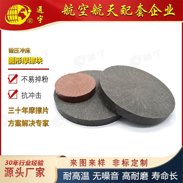 High-wear asbestos-free friction blocks Xuduan Yangli Wode Jingji punch press circular brake blocks.
