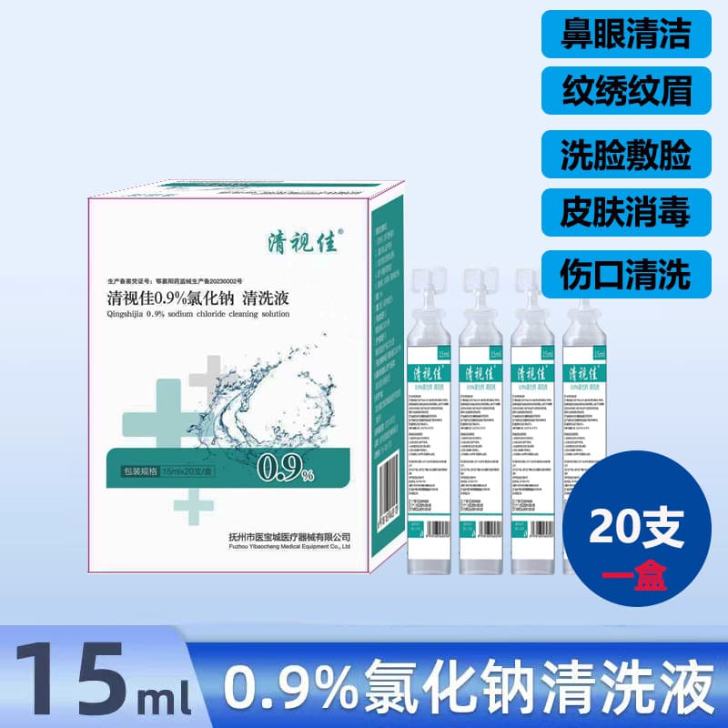 Factory-supplied Qing Shi Jia cleaning solution, saline solution, physiological saline, small bottle 15ml, sodium chloride, nasal wash for permanent makeup, diluted salt.