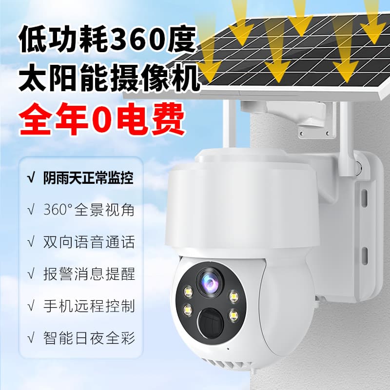 Solar surveillance camera home outdoor waterproof night vision 360° rotating surveillance camera HD customization