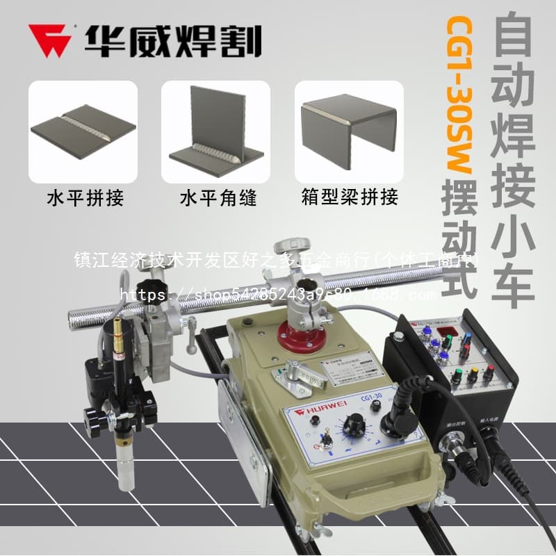 Shanghai Huawei Welding & Cutting - Oscillating automatic welding trolley oscillator, horizontal angle welding, wholesale