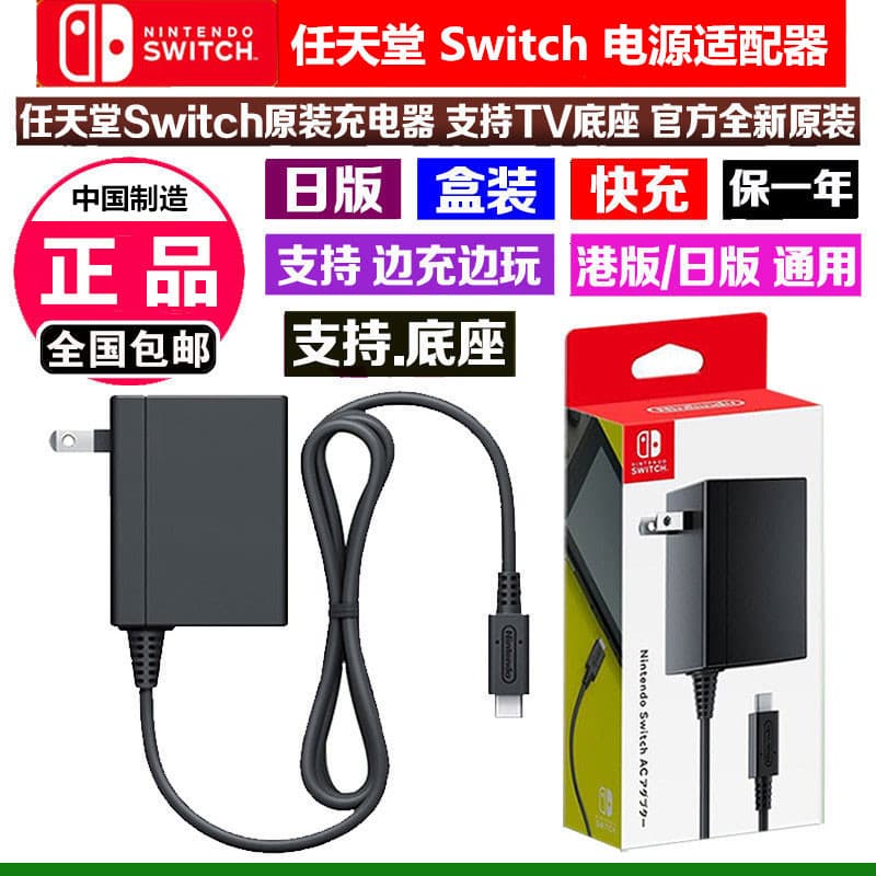 Nintendo Switch charging adapter OLED charging ns base power charger lite charging cable Japanese version