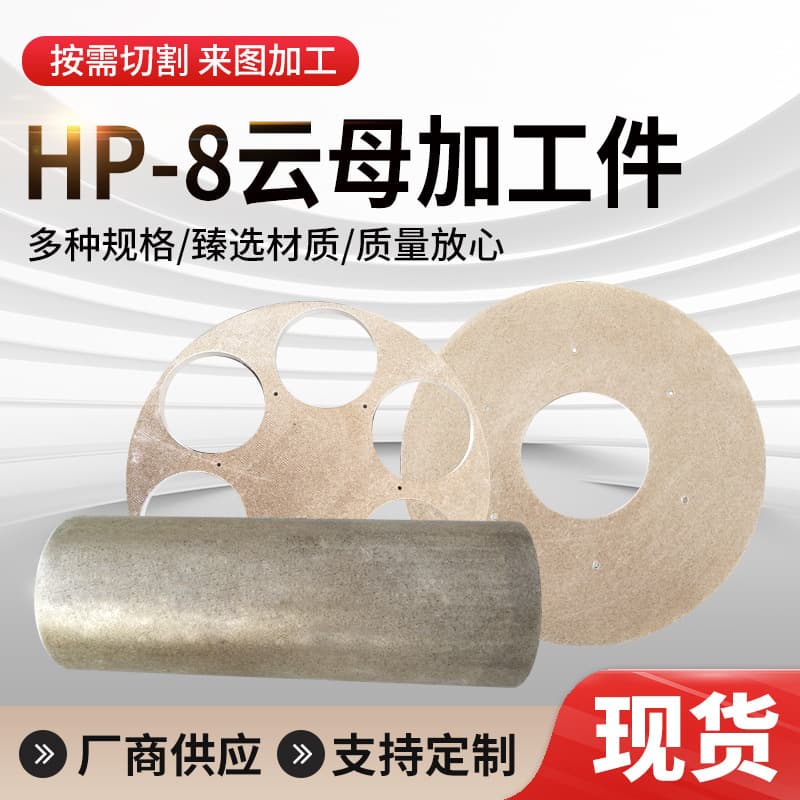 Factory supply mica, mica sheet, mica board, mica tube, mica machined parts, customizable with drawing engraving