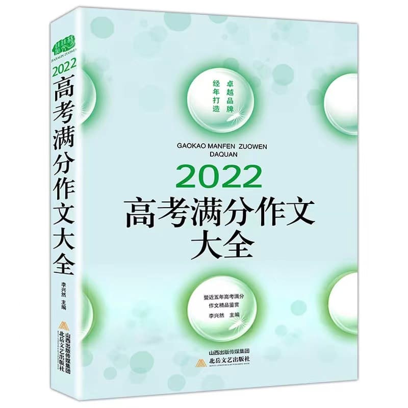 Jiajialin Composition 2022 College Entrance Exam Full Score Essay Collection, Beiyue Literature and Art Publishing House.