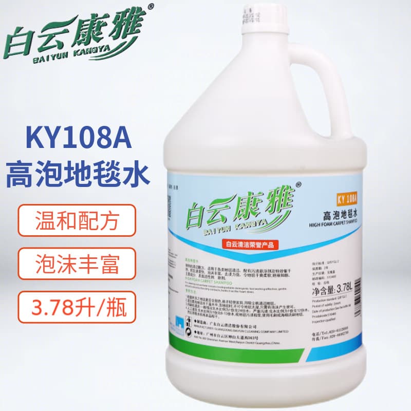 Baiyun Kangya KY108A high-foaming carpet water carpet cleaner stain remover sofa hotel hotel carpet washing water