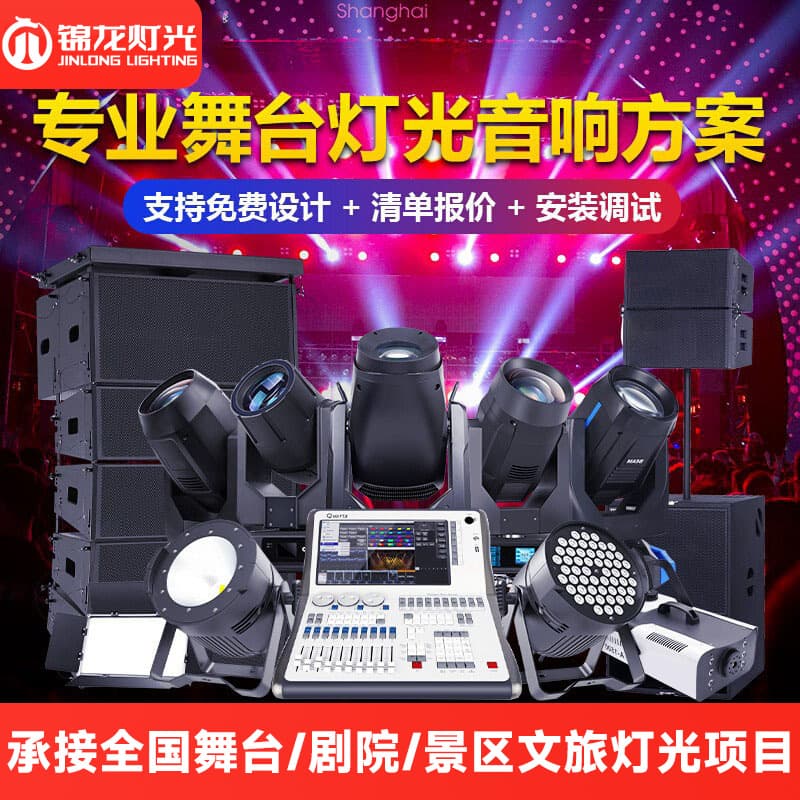Design stage performance lighting scheme, audio and lighting equipment, complete set of lights, bar banquet hall, wedding lighting scheme