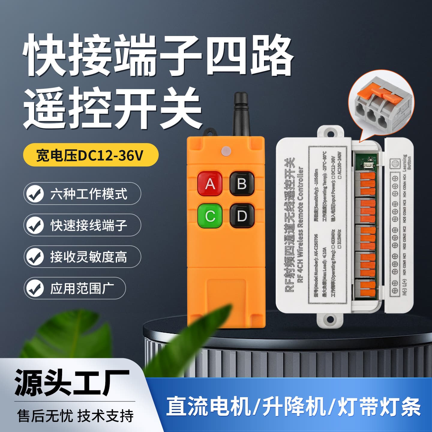 Cross-Border Quick-Connect Terminal Four-Channel Wireless Remote Control Switch RF Four-Channel DC Wide Voltage DC12V-36V